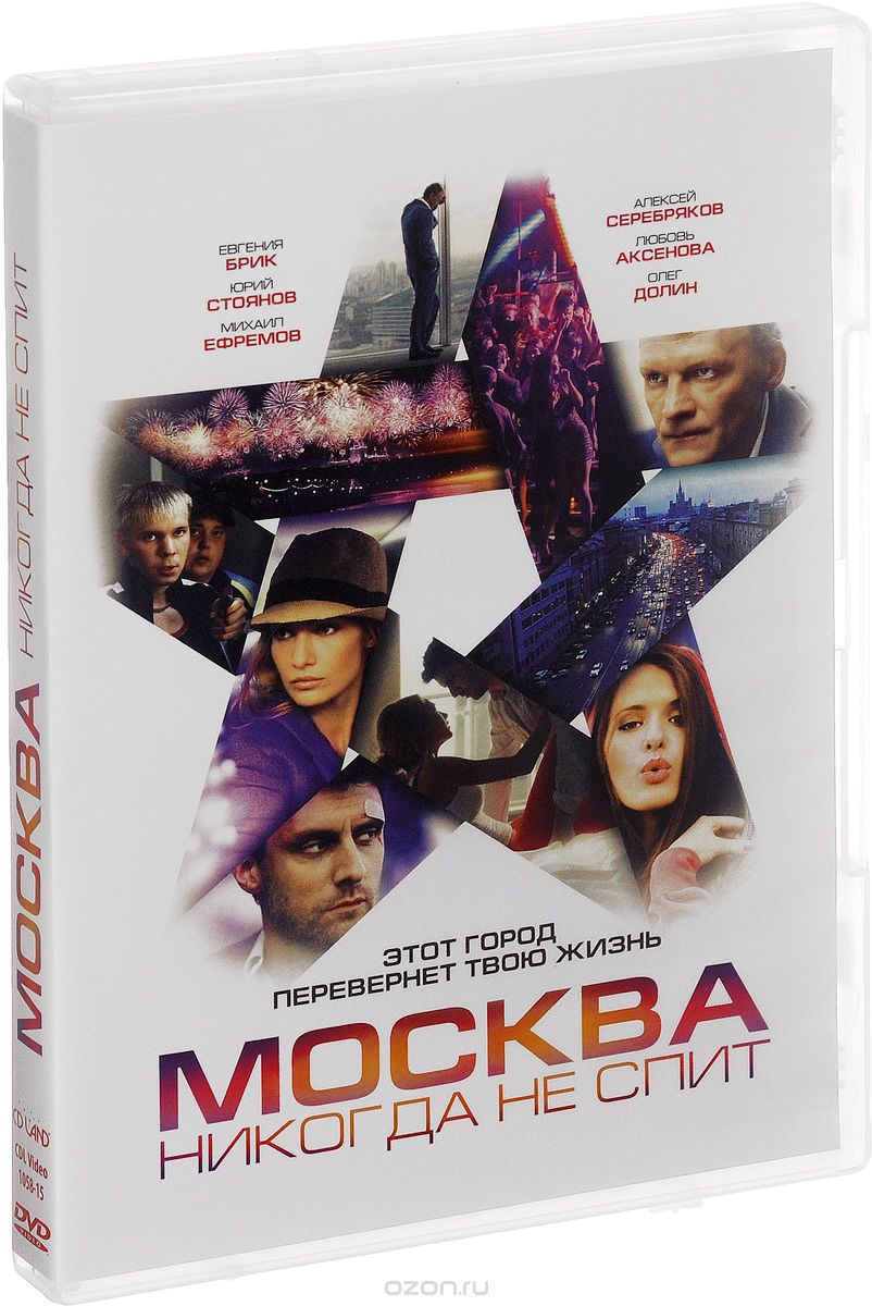 Москва никогда не спит