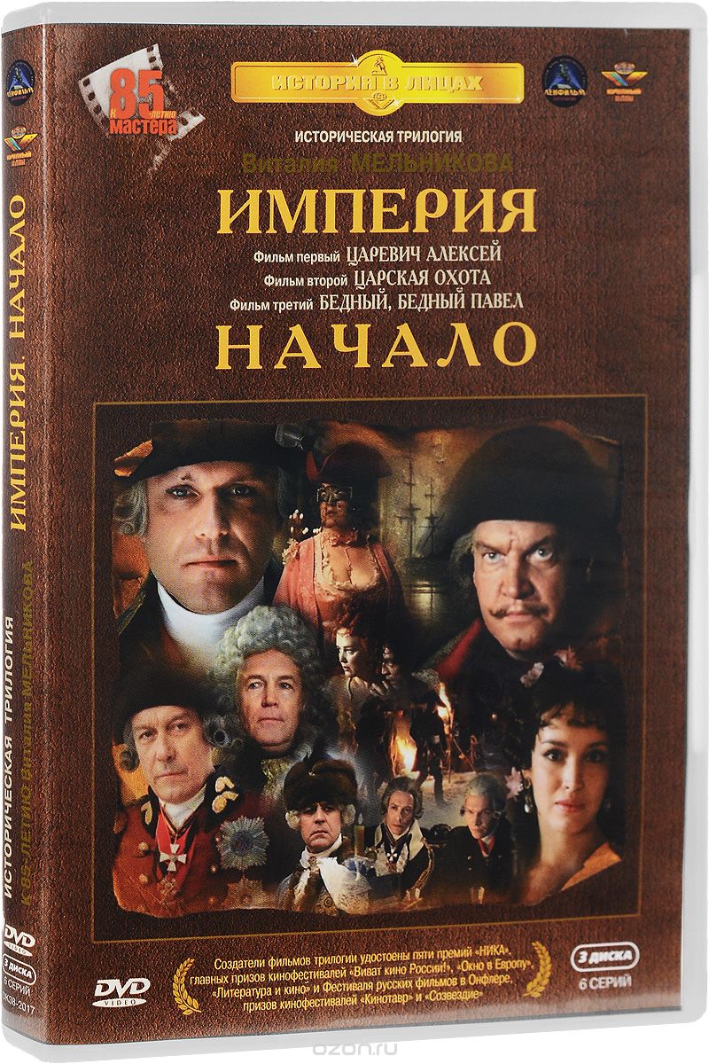 Империя. Начало