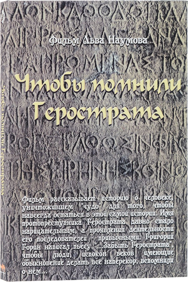 Чтобы помнили Герострата