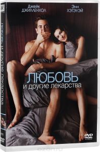 Любовь и другие лекарства