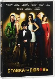 Ставка на любовь