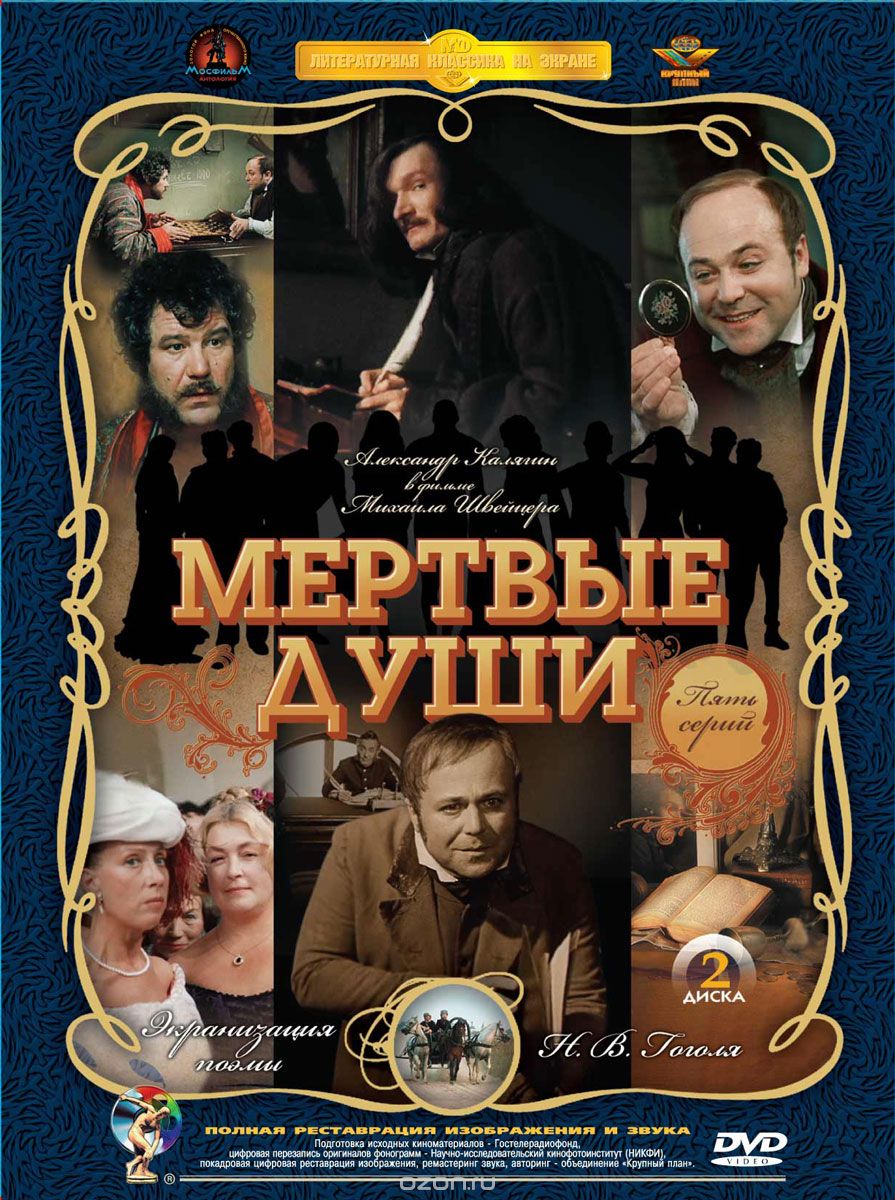 Мертвые души