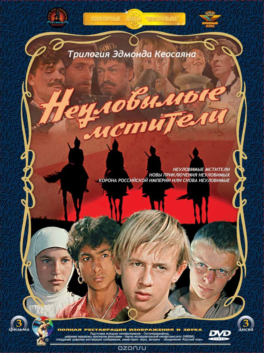 Неуловимые мстители