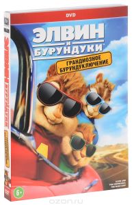 Элвин и бурундуки: Грандиозное бурундуключение