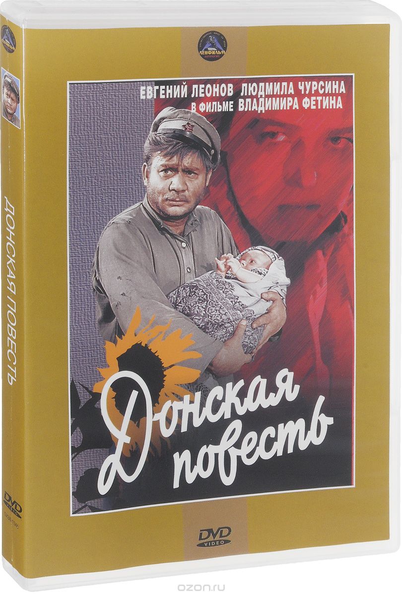 Донская повесть