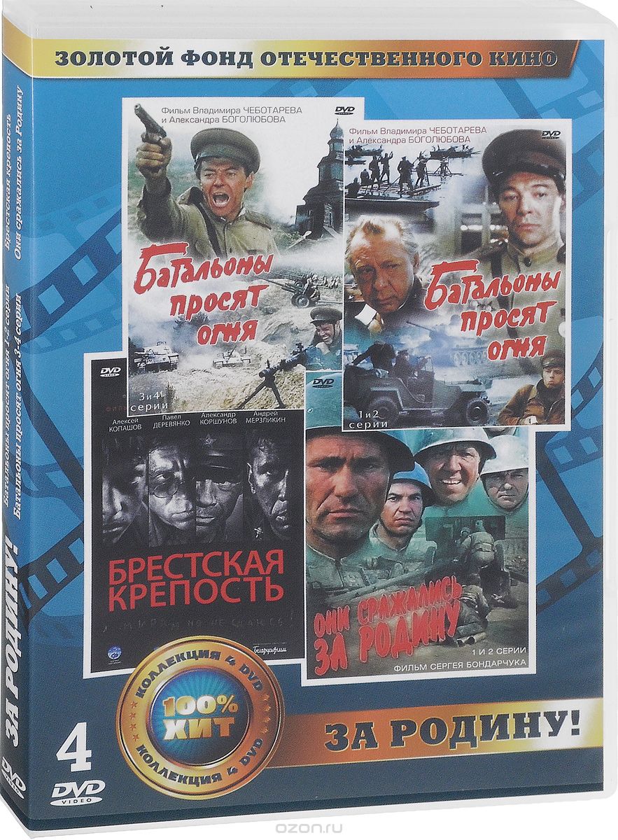За Родину!