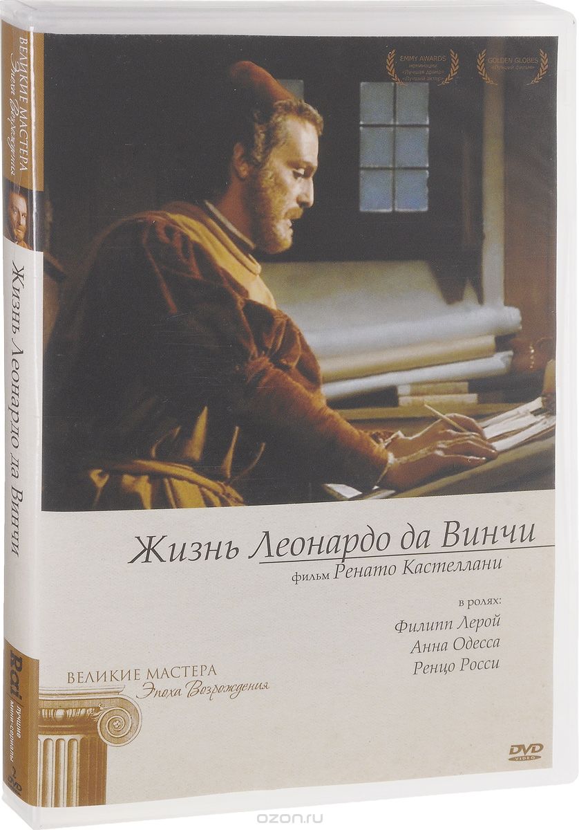 Жизнь Леонардо Да Винчи