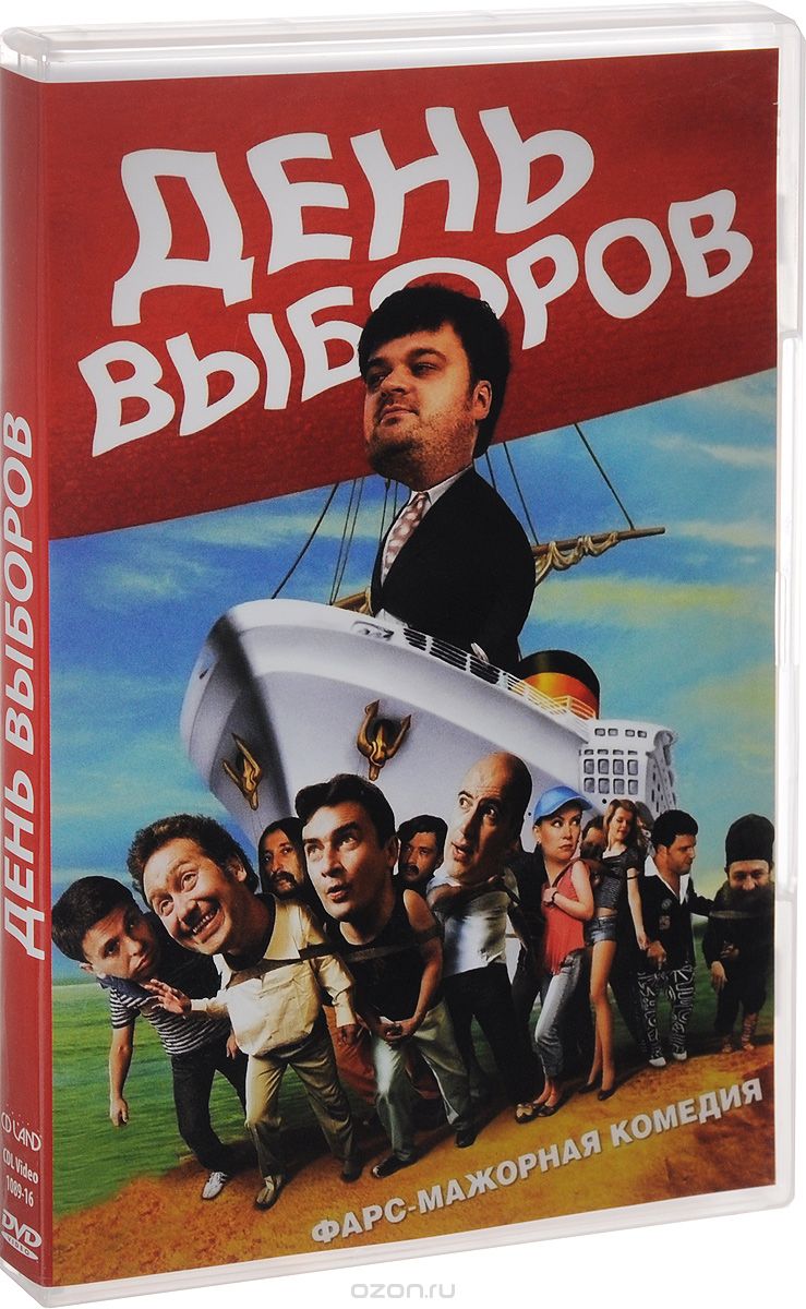 День выборов