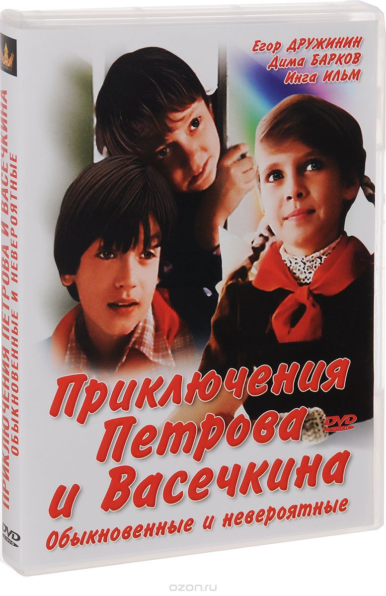 Приключения Петрова и Васечкина. Обыкновенные и невероятные / Каникулы Петрова и Васечкина. Обыкнове