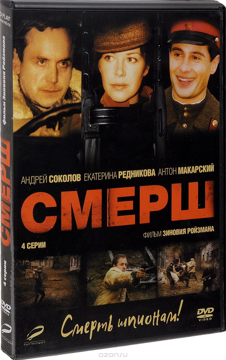 Смерш: Серии 1-4
