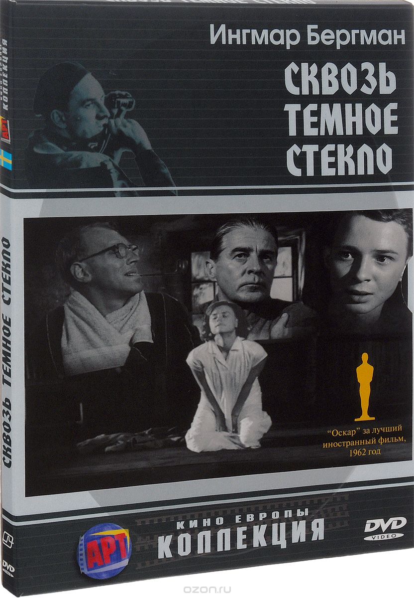 Сквозь темное стекло