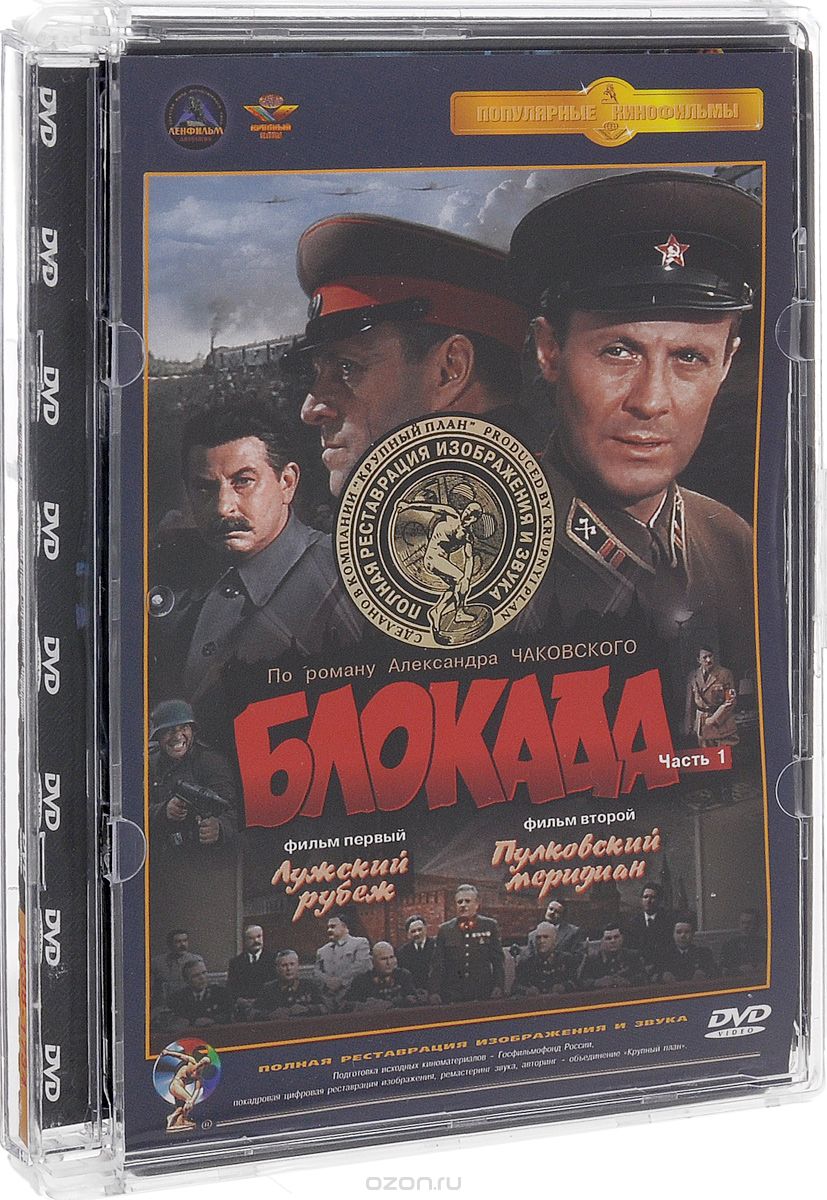 Блокада: Часть 1: Лужский рубеж / Пулковский меридиан