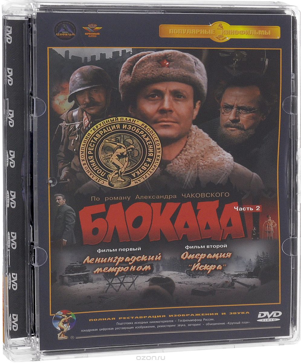 Блокада: Часть 2: Ленинградский метроном / Операция "Искра"