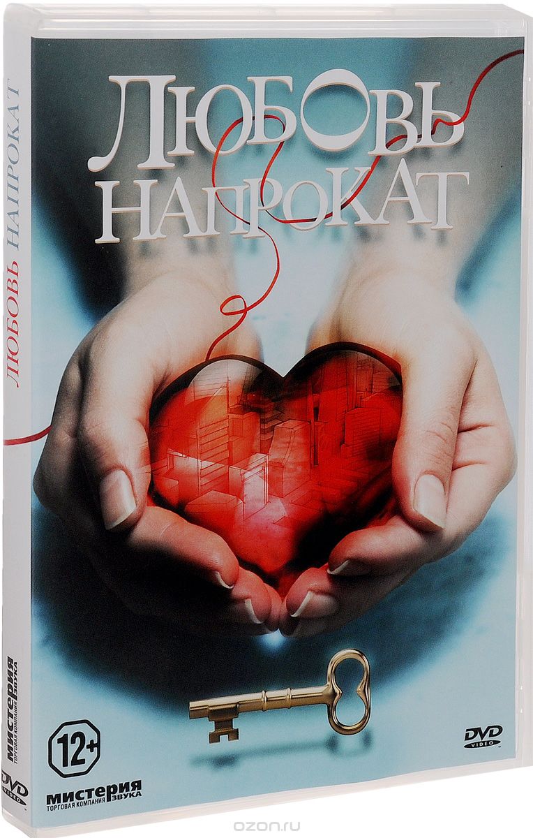 Любовь напрокат