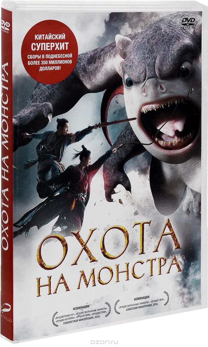 Охота на монстра