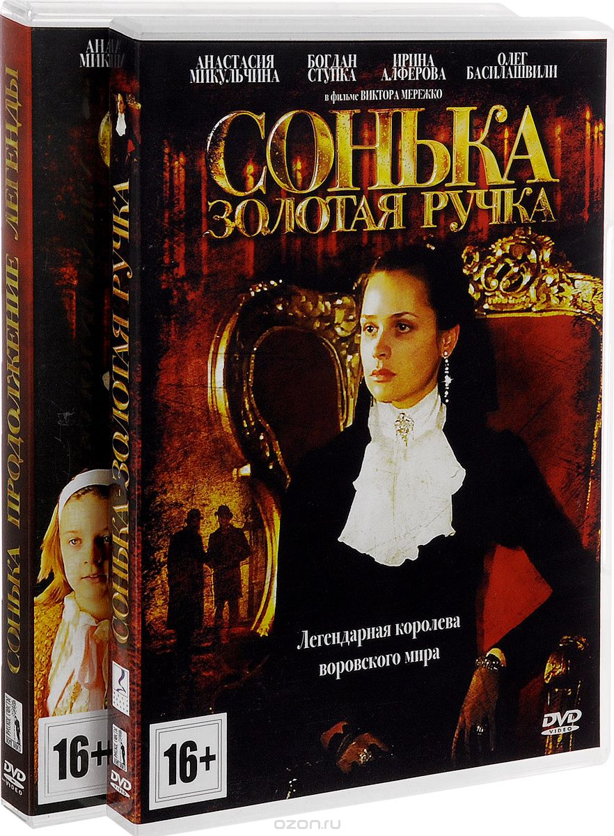 Сонька - Золотая Ручка / Сонька: Продолжение легенды