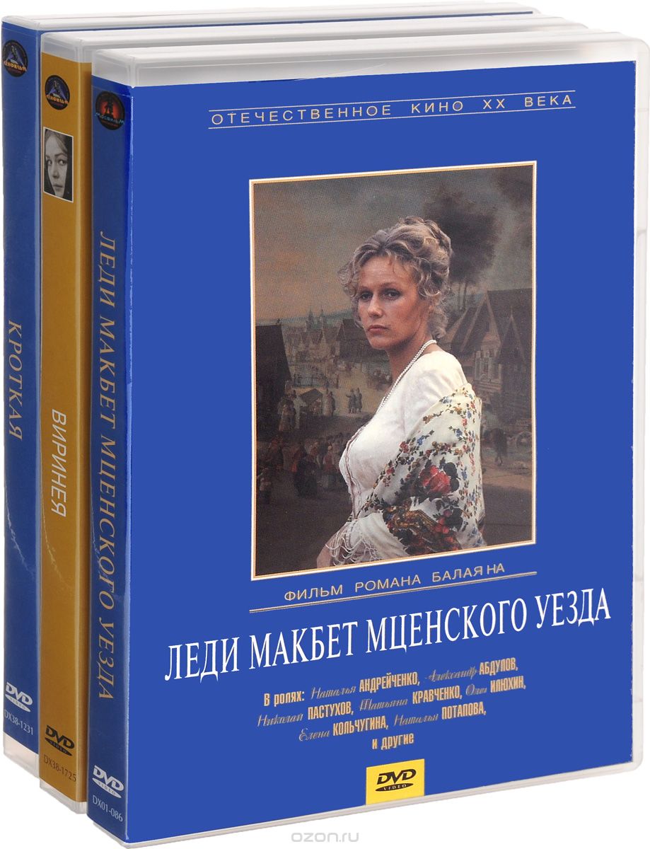 Леди Макбет Мценского уезда / Виринея / Кроткая