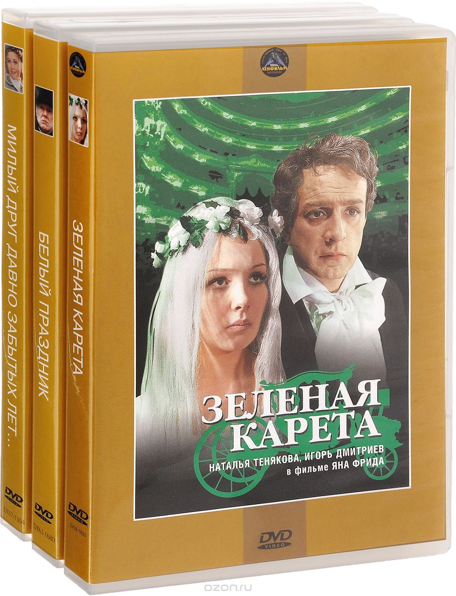 Милый друг давно забытых лет... / Белый праздник / Зеленая карета