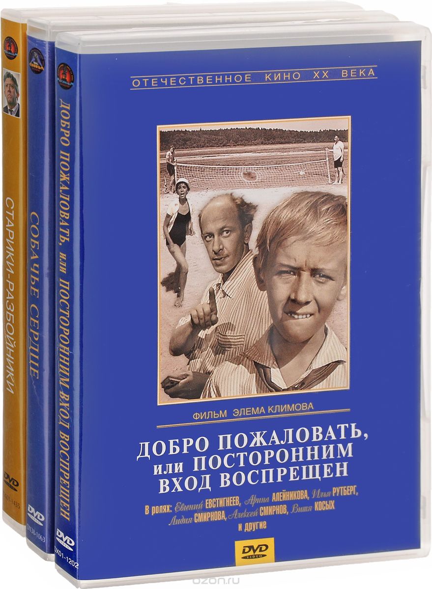 Добро пожаловать, или Посторонним вход воспрещен / Старики-разбойники / Собачье сердце