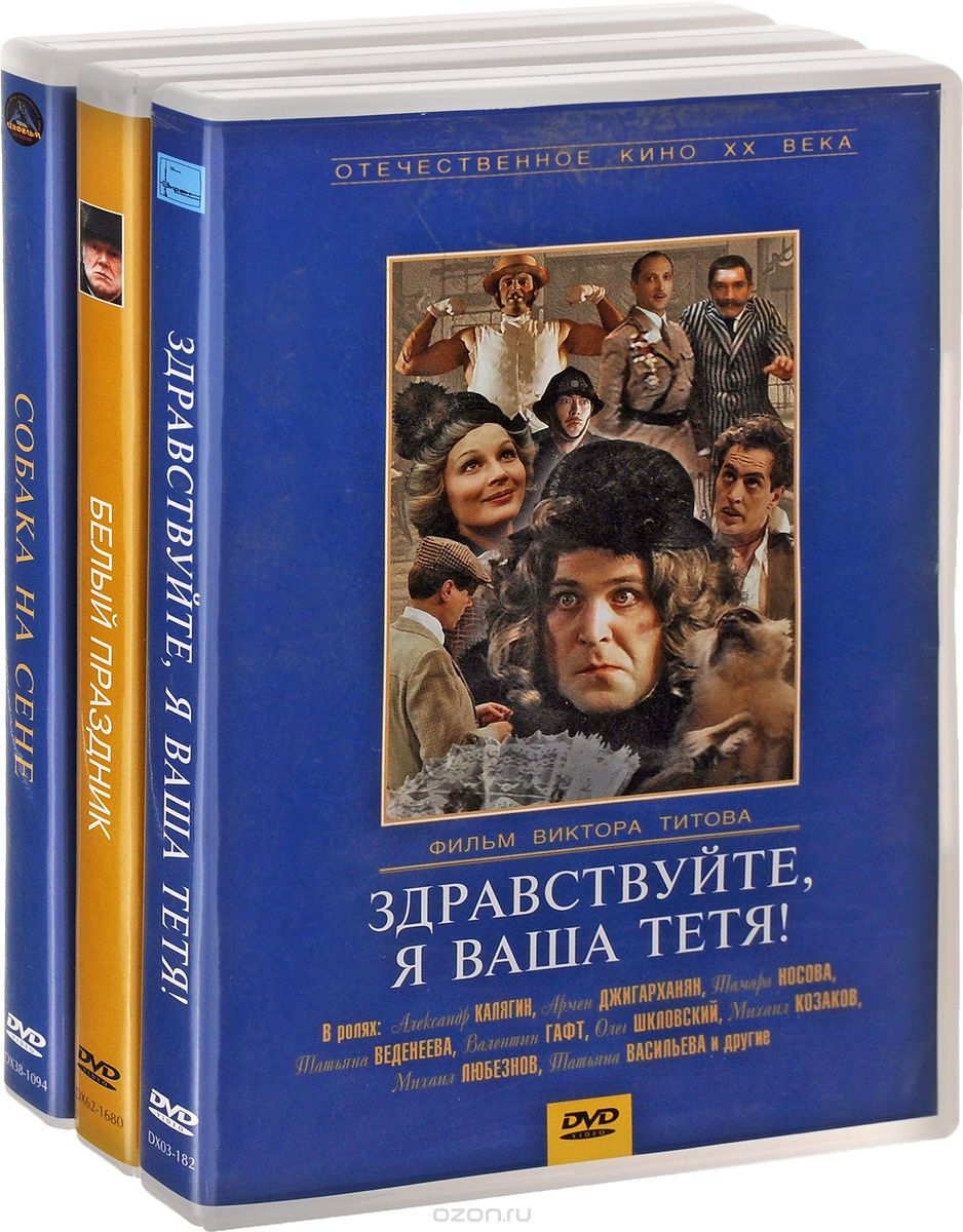 Собака на сене / Белый праздник / Здравствуйте, я ваша тетя!