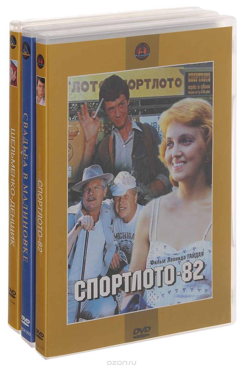 Шельменко-денщик / Свадьба в Малиновке / Спортлото-82
