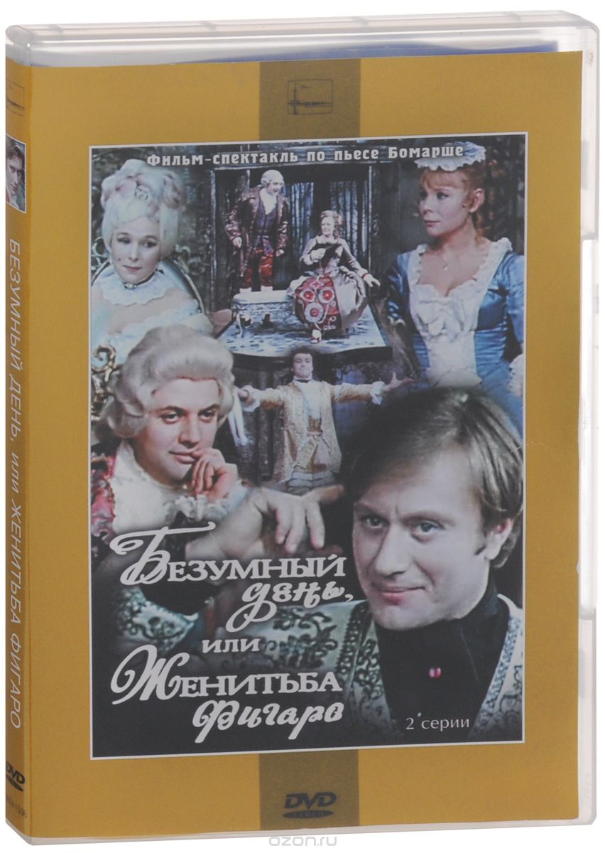 Безумный день, или Женитьба Фигаро / Три плюс два