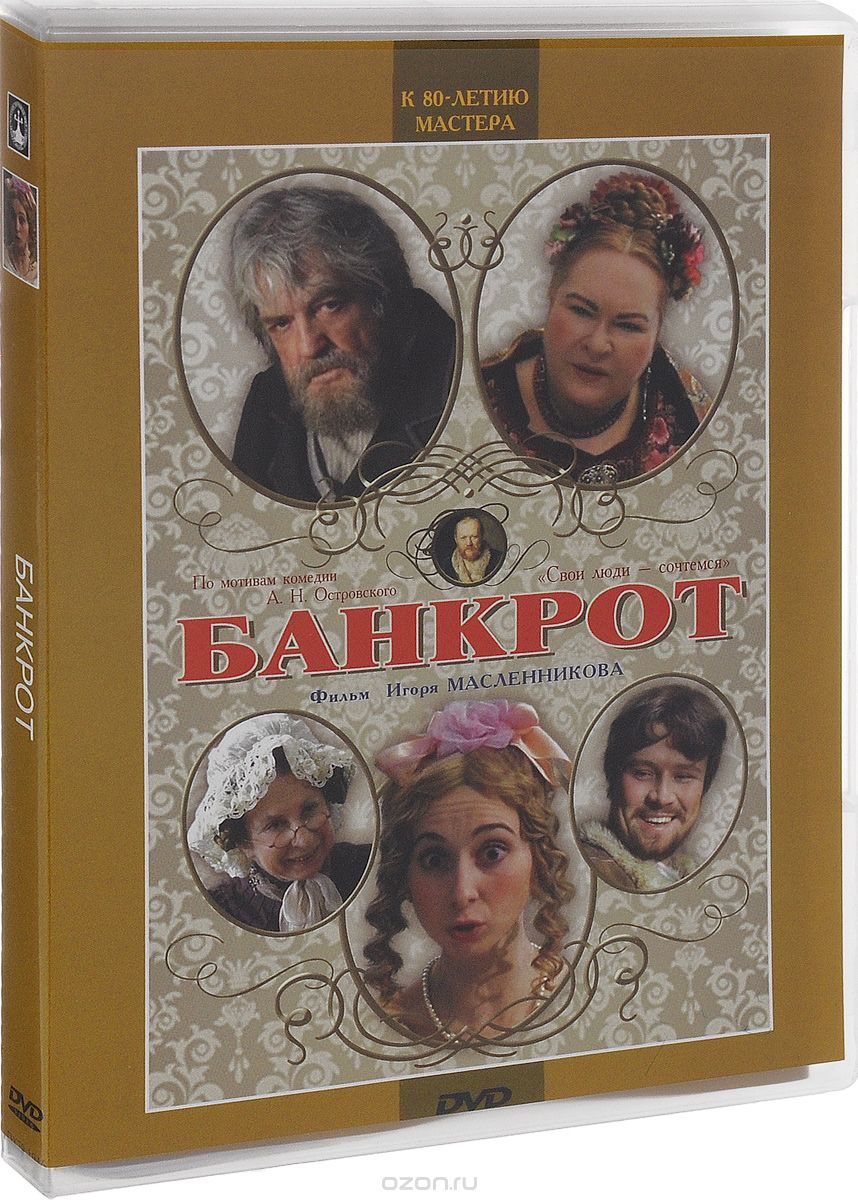 Банкрот / Женитьба Бальзаминова / Красавец-мужчина / Русские деньги