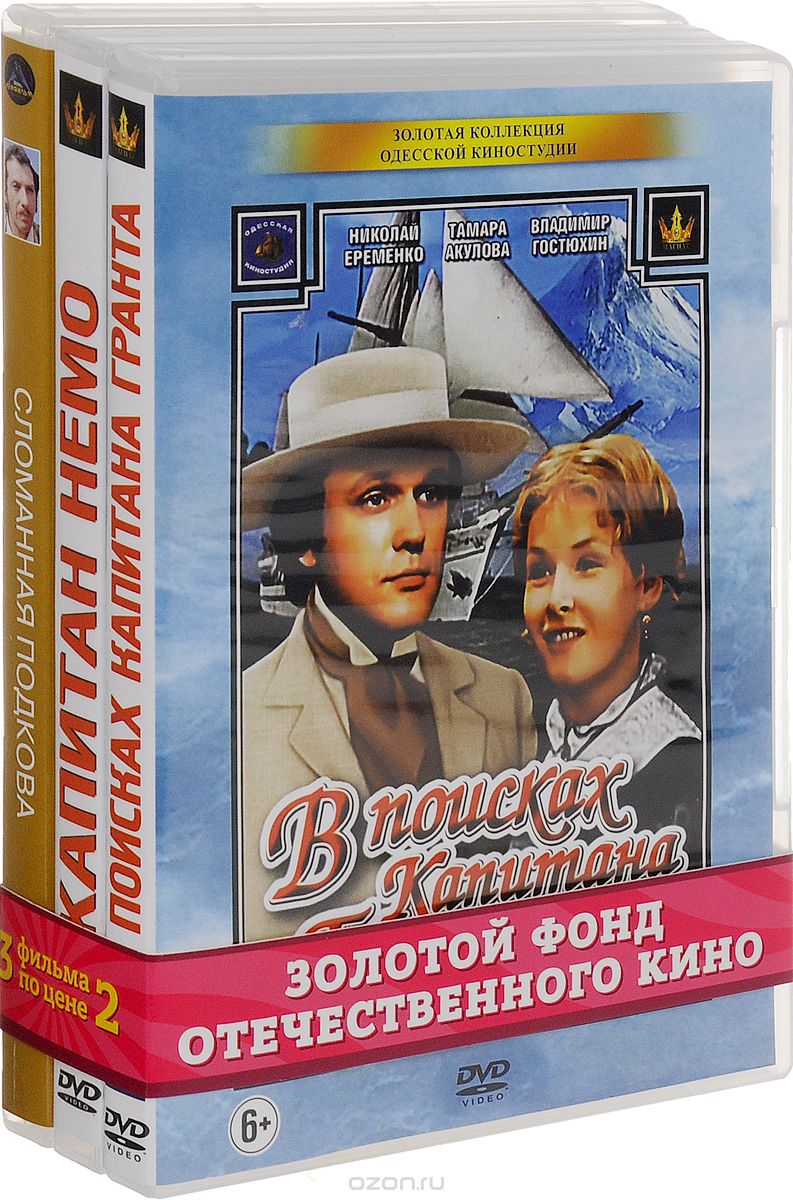 В поисках капитана Гранта / Капитан Немо / Сломанная подкова