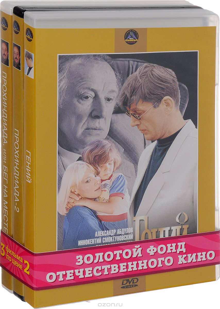 Прохиндиада, или Бег на месте / Прохиндиада 2 / Гений