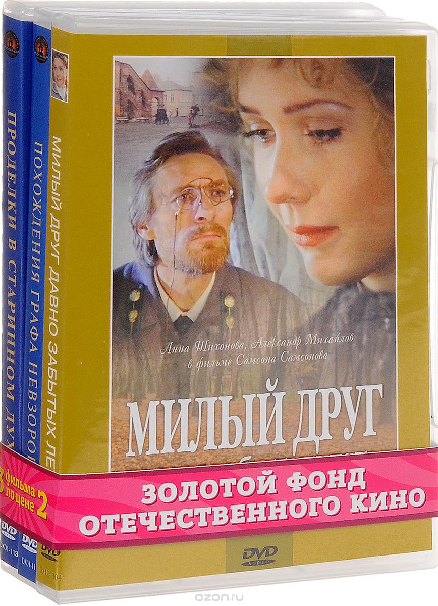 Проделки в старинном духе / Похождения графа Невзорова / Милый друг давно забытых лет...