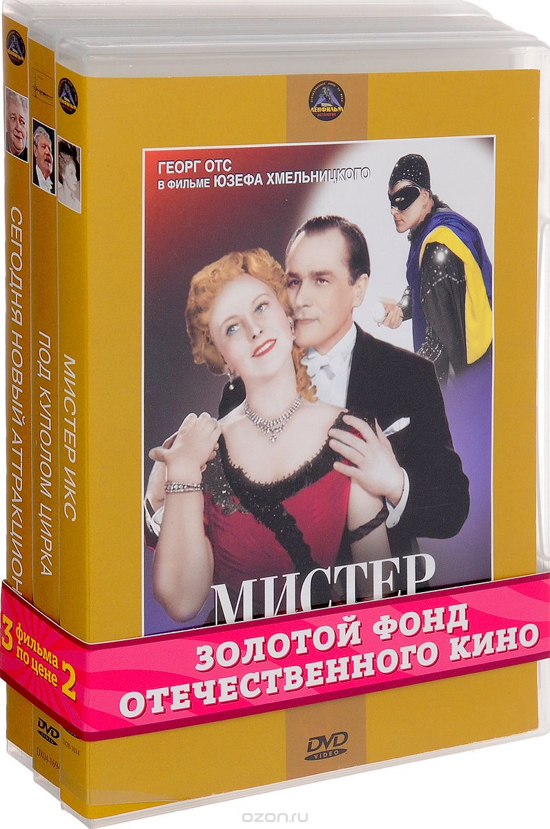 Сегодня новый аттракцион / Под куполом цирка / Мистер Икс