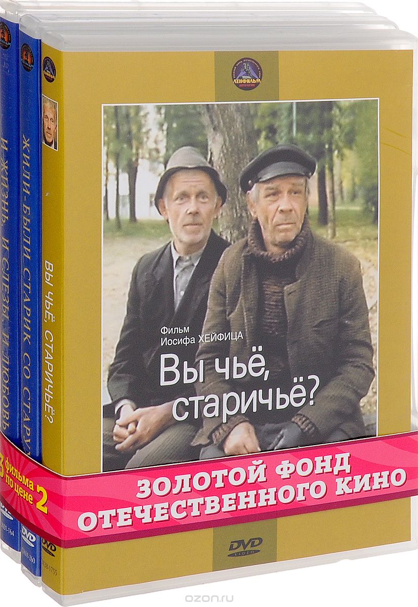 И жизнь, и слезы, и любовь / Жили-были старик со старухой / Вы чье, старичье?