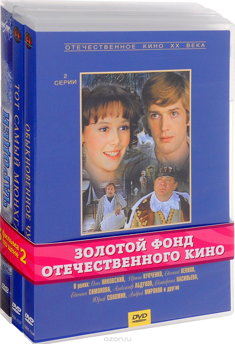 Чародеи / Обыкновенное чудо / Тот самый Мюнхгаузен Чародеи / Обыкновенное чудо / Тот самый Мюнхгаузен