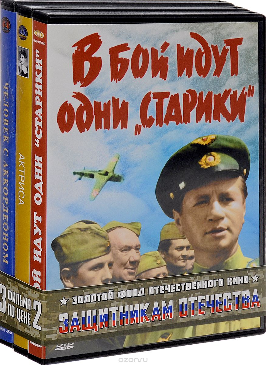 Человек с аккордеоном: Актриса: В бой идут одни "старики"