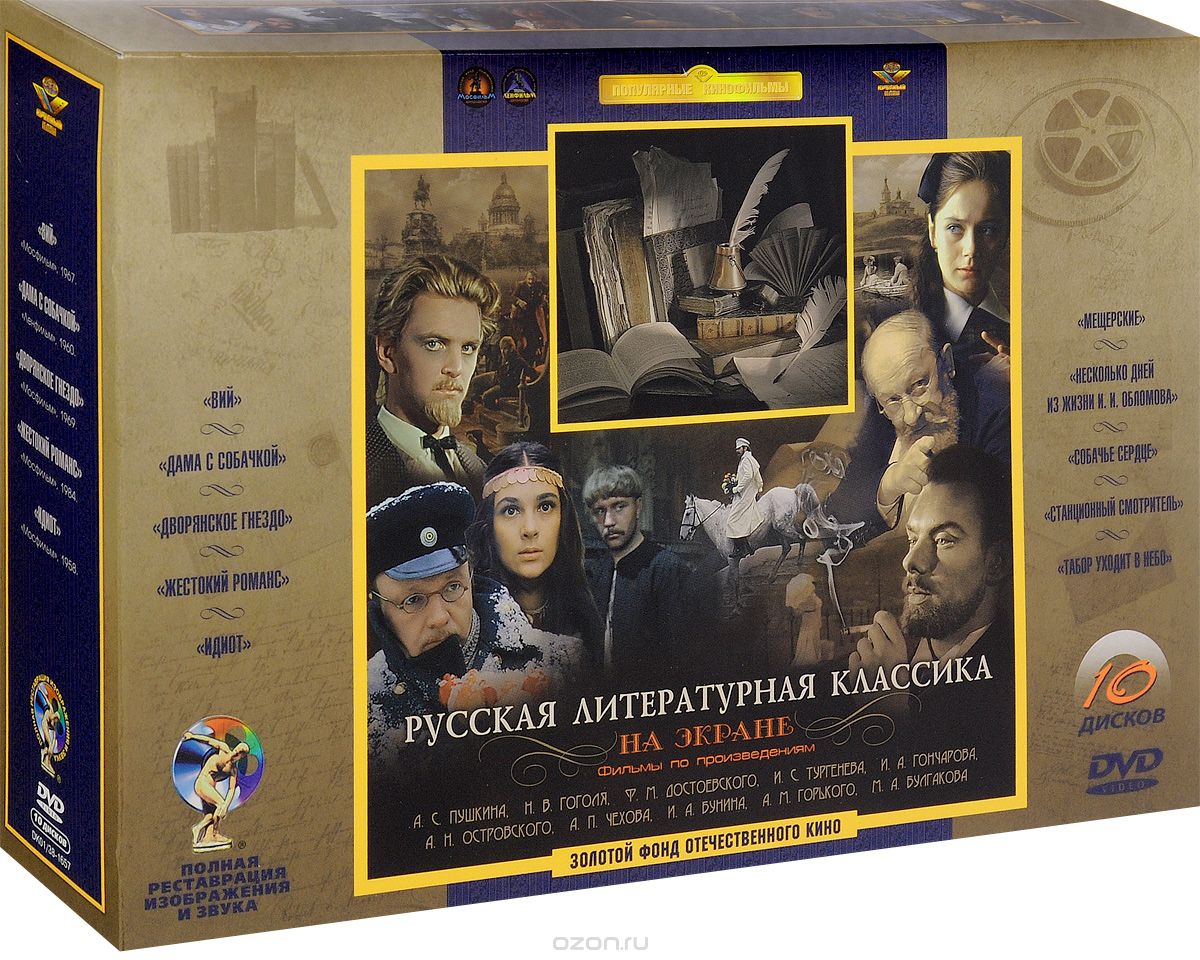 Русская литературная классика на экране