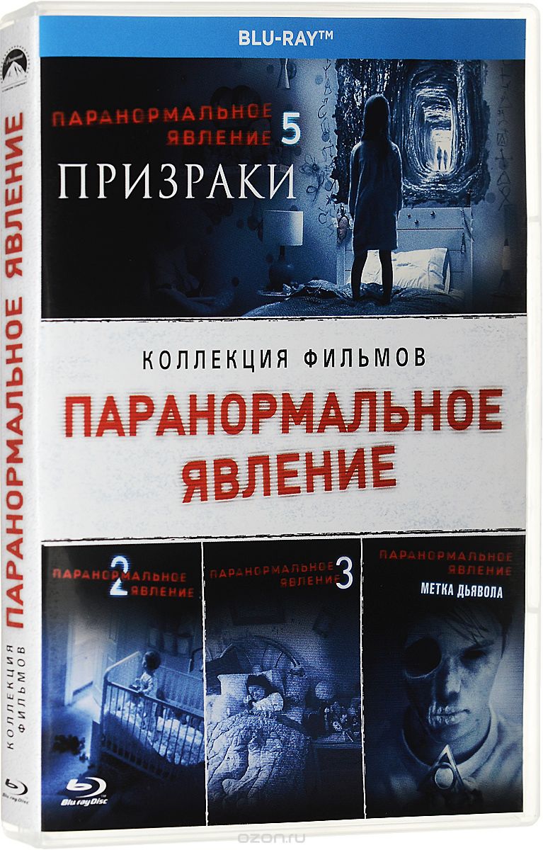 Паранормальное явление 2 / Паранормальное явление 3 / Паранормальное явление 5: Призраки / Паранорма