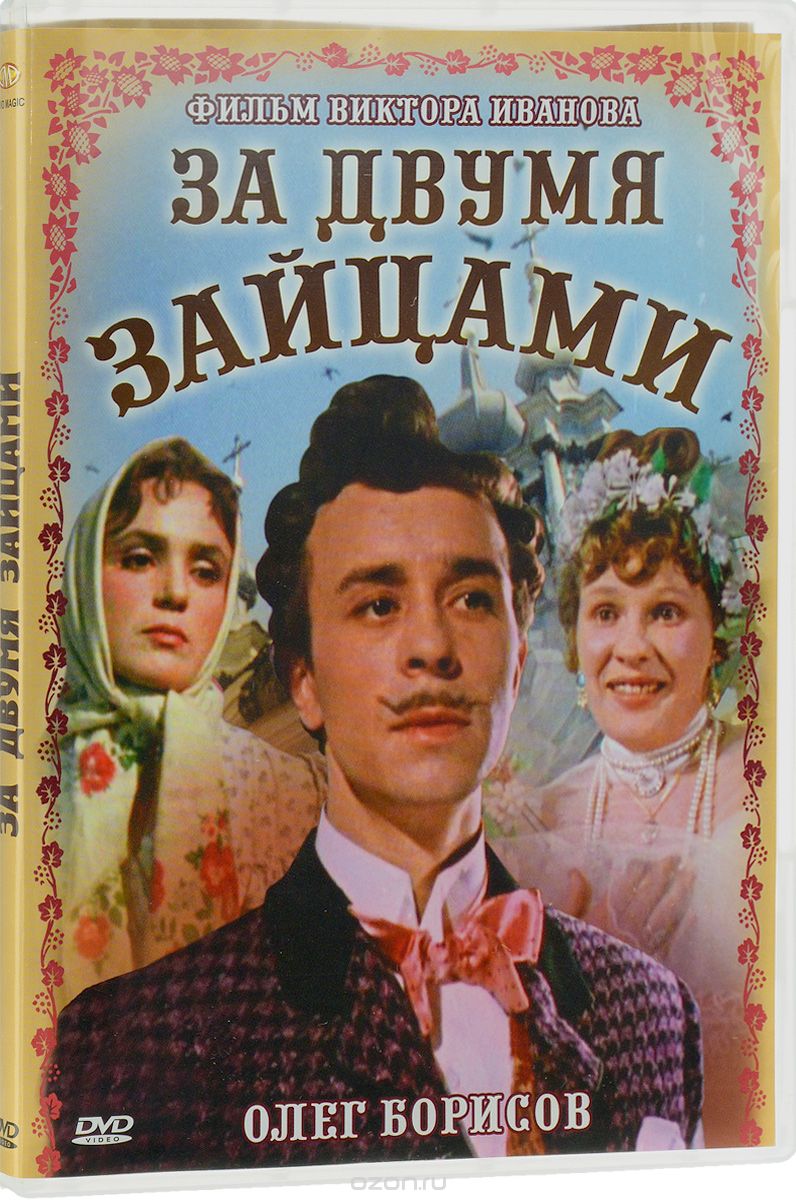 За двумя зайцами / Невеста