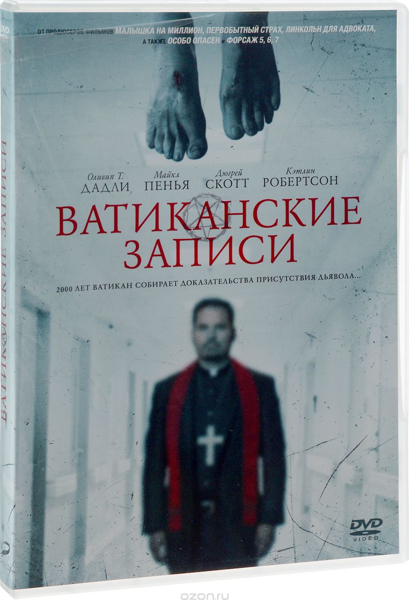 Ватиканские записи
