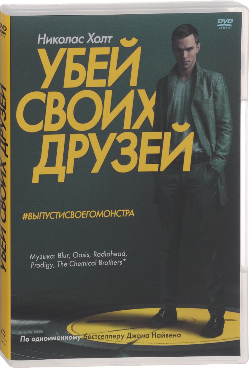 Убей своих друзей