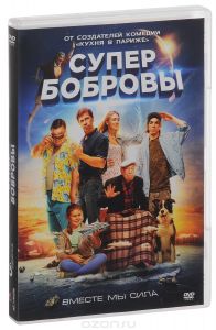 СуперБобровы