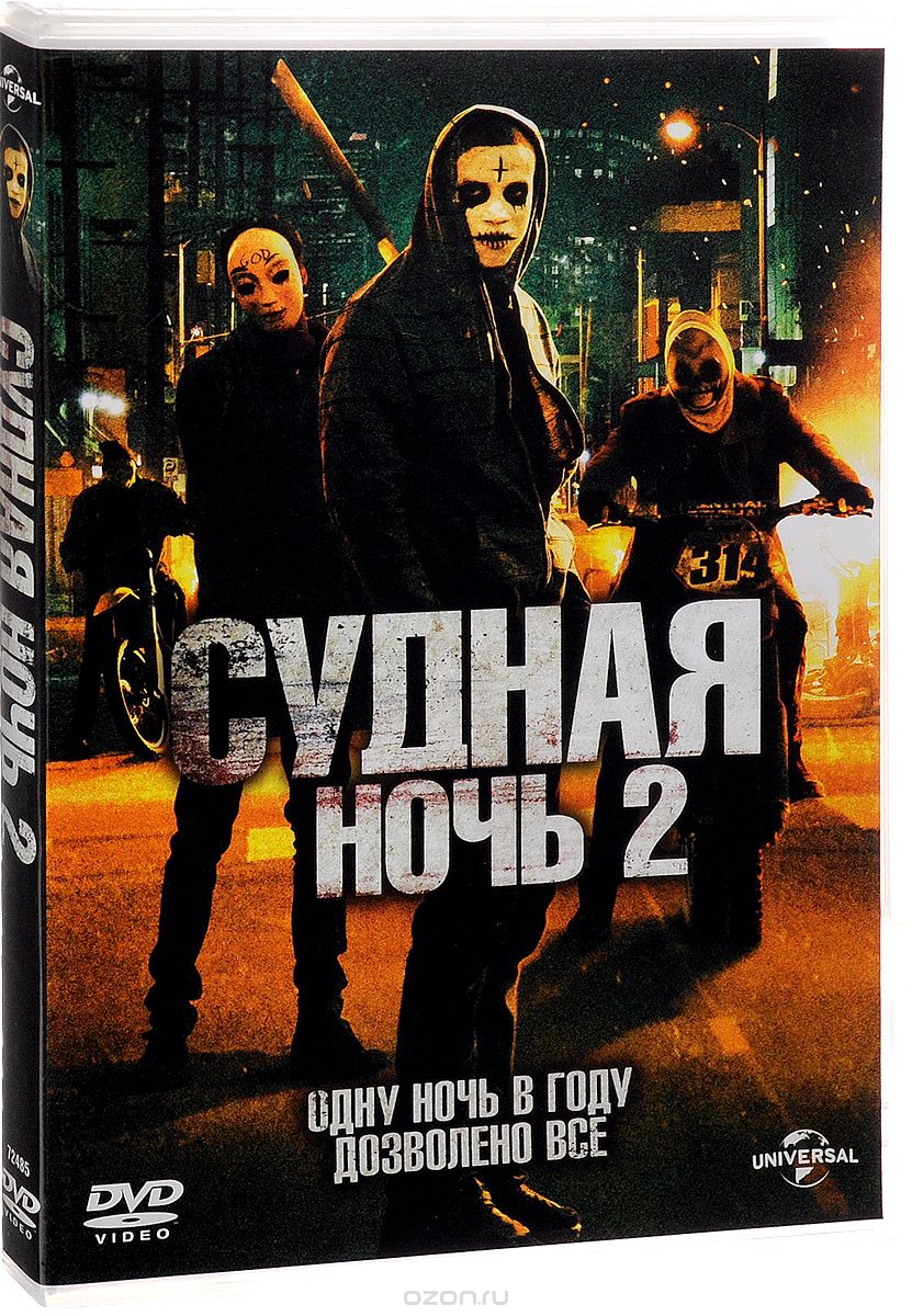 Судная ночь 2