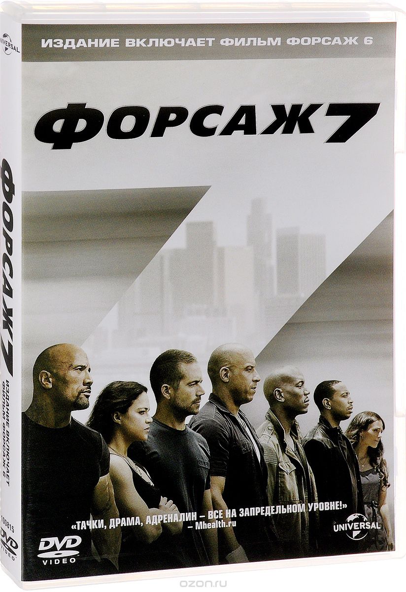Форсаж 7 / Форсаж 6