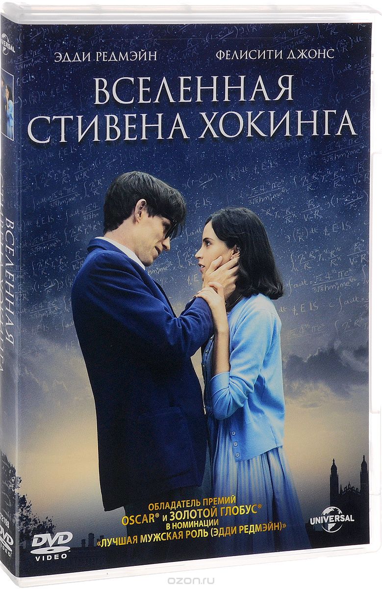 Вселенная Стивена Хокинга
