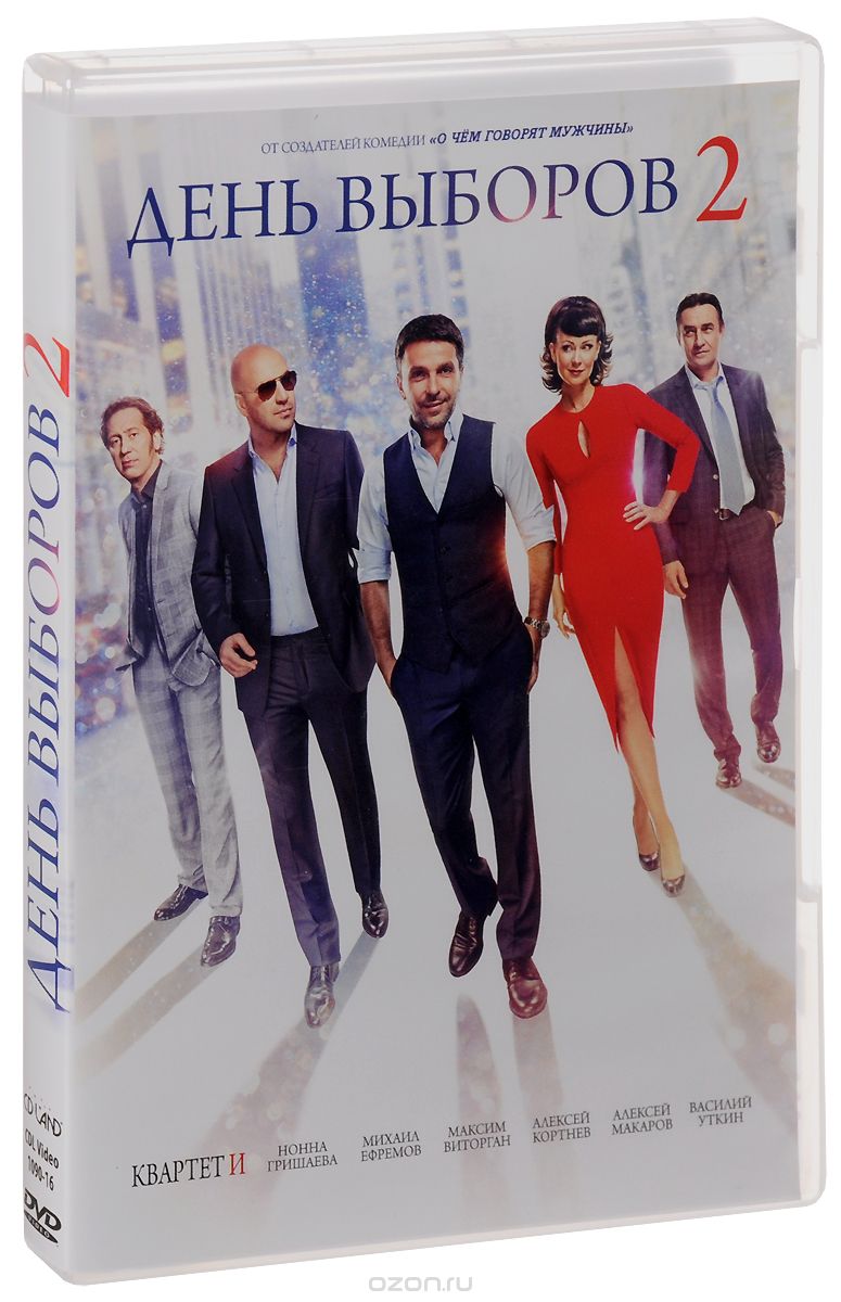 День выборов 2