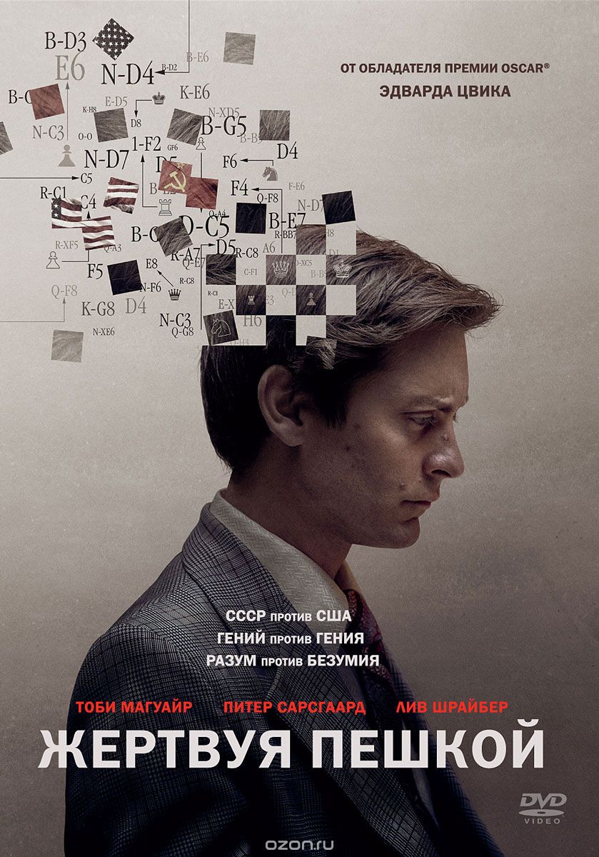 Жертвуя пешкой