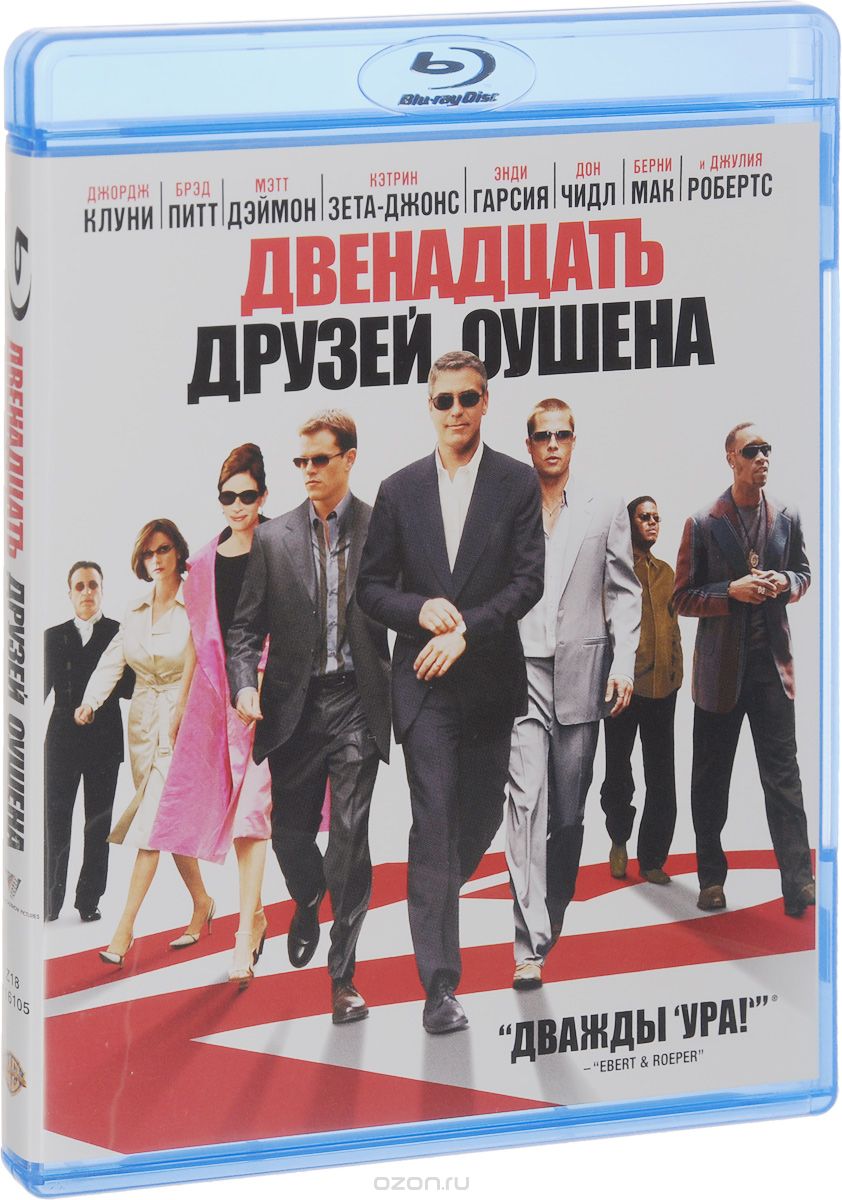 Двенадцать друзей Оушена