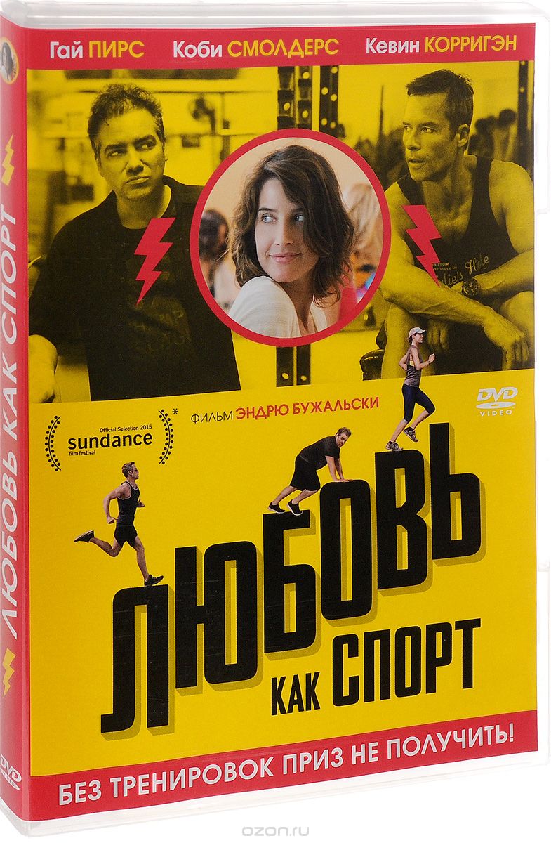 Любовь, как спорт