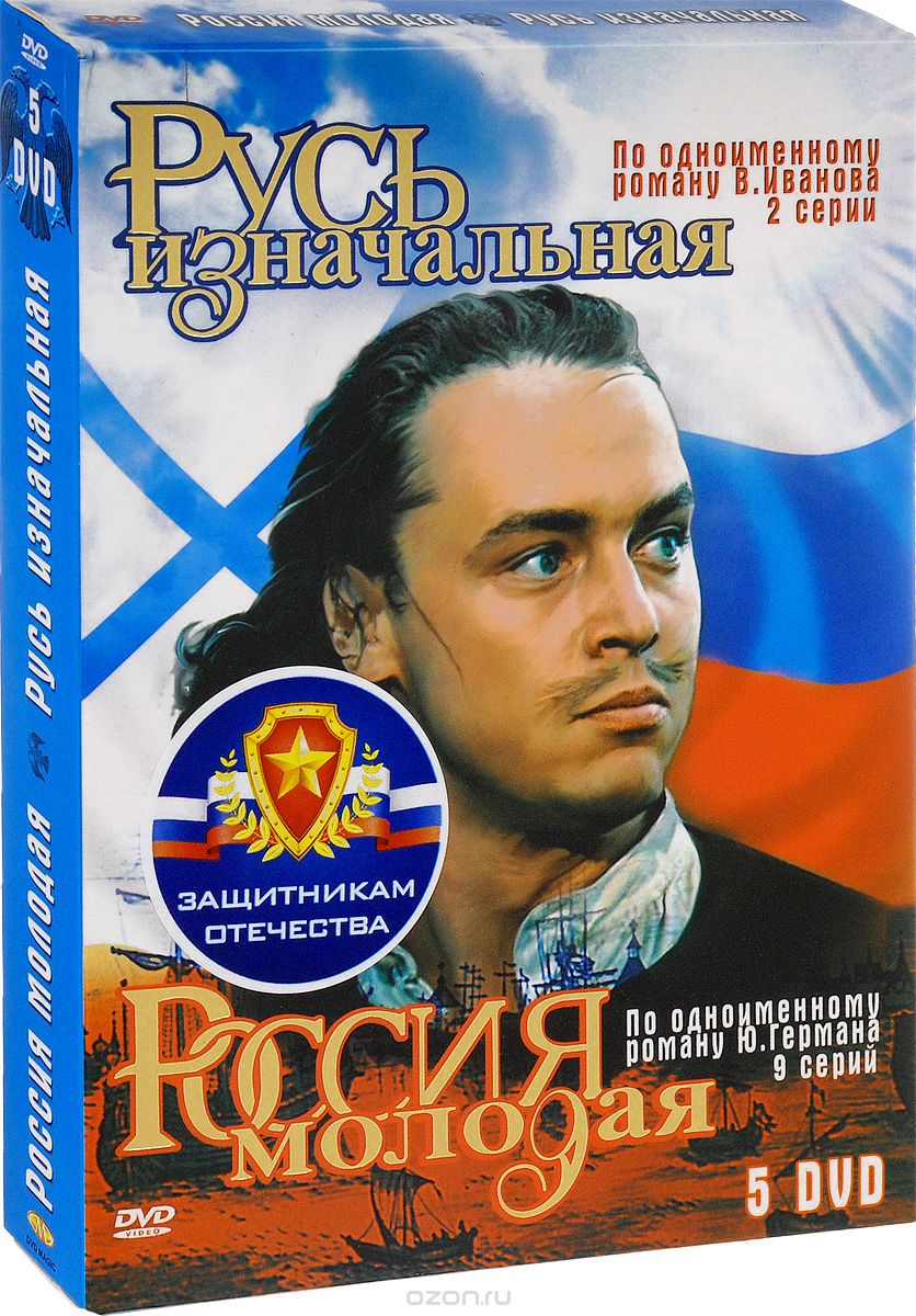 Россия молодая. Серии 1-9 / Русь изначальная