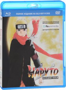 Наруто: Последний фильм