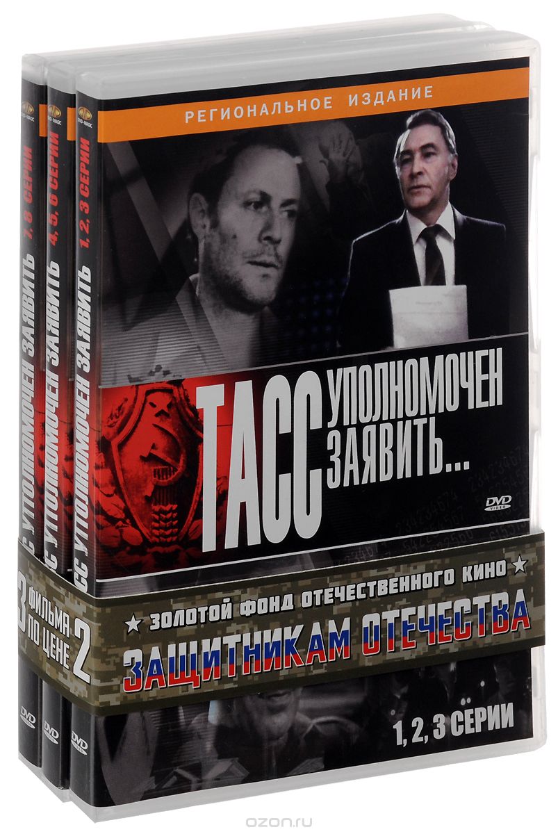 ТАСС уполномочен заявить. Серии 1-8